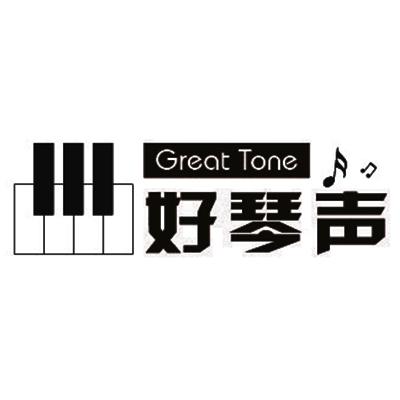 好琴声 GREAT TONE;GREAT TONE