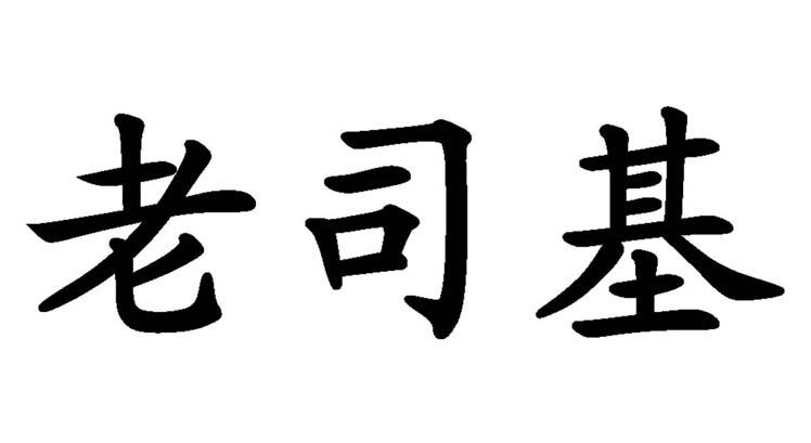 老司基