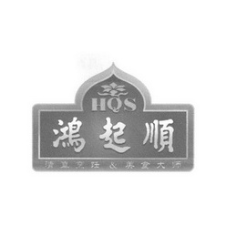 鸿起顺清真烹饪&美食大师 HQS;HQS