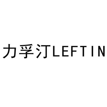 力孚汀 LEFTIN;LEFTIN