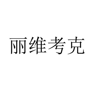 丽维考克