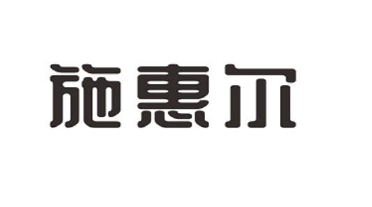 施惠尔