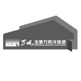 万吨 宝象万吨冷链港  BAOXIANG WANTON COLD-CHAIN;BAOXIANG WANTON COLDCHAIN