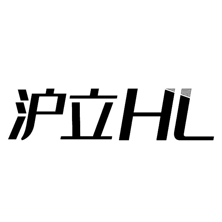 沪立;HL