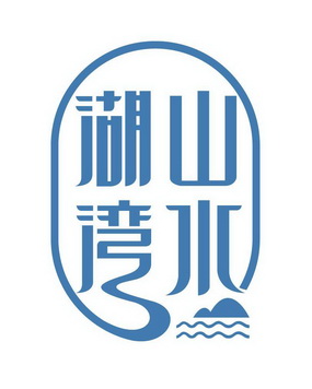 山水湖湾