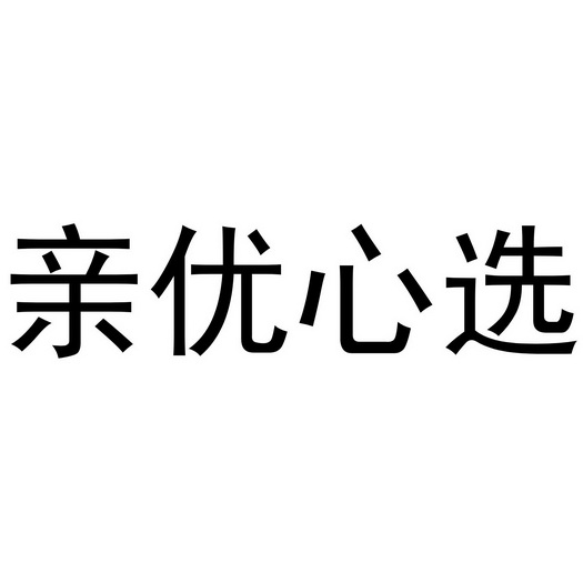 亲优心选