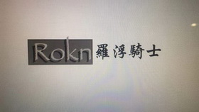 罗浮骑士 ROKN;ROKN