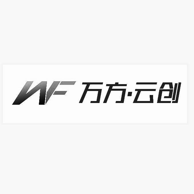 万方云创;WF