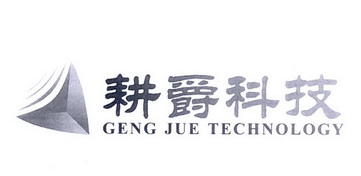 耕爵科技 GENG JUE TECHNOLOGY;GENG JUE TECHNOLOGY