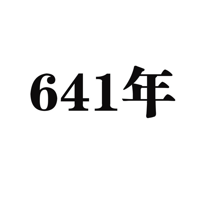 年;641