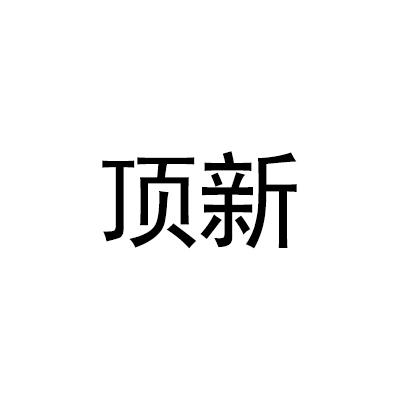 顶新