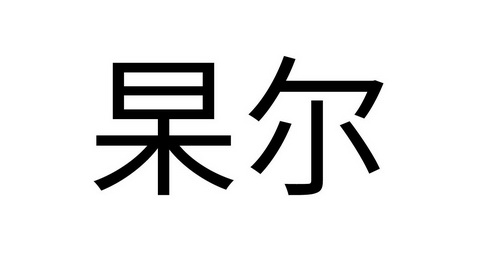 杲尔