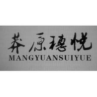 莽原穗悦;MANGYUANSUIYUE