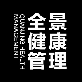 全景健康管理;QUANJING HEALTH MANAGEMENT