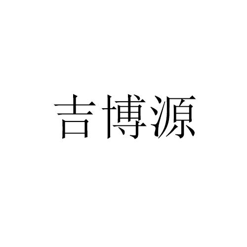 吉博源