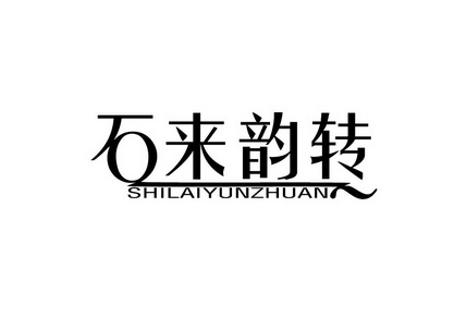 石来韵转;SHILAIYUNZHUAN