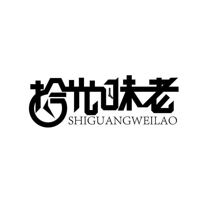 拾光味老;SHIGUANGWEILAO