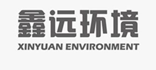 鑫远环境;XINYUAN ENVIRONMENT