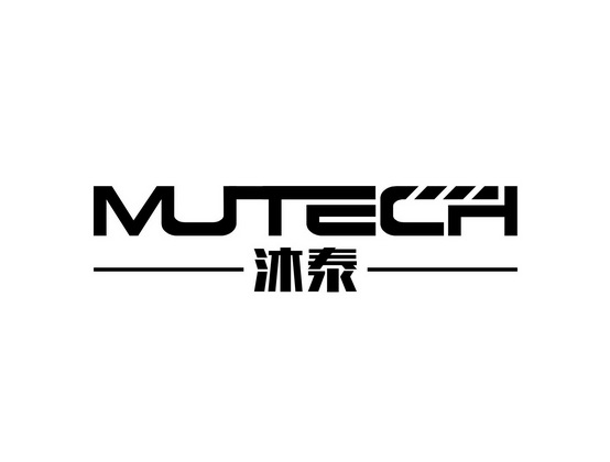 沐泰;MUTECH