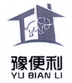 豫便利;YUBIANLI