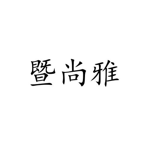 暨尚雅