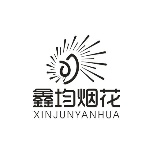 鑫均烟花;XINJUNYANHUA