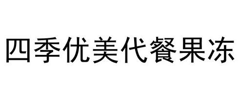 四季优美代餐果冻