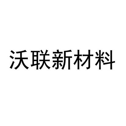 沃联新材料