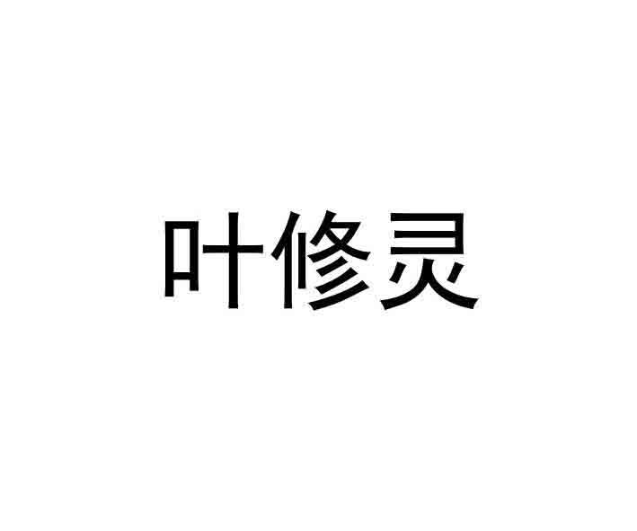 叶修灵