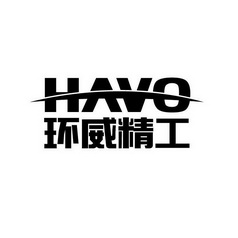 环威精工 HAVO;HAVO