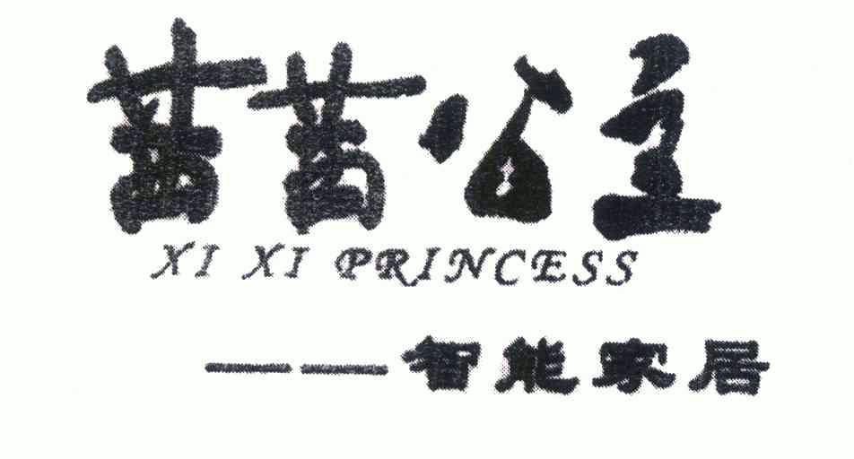 茜茜公主智能家居;XI XI PRINCESS;XI XI PRINCESS