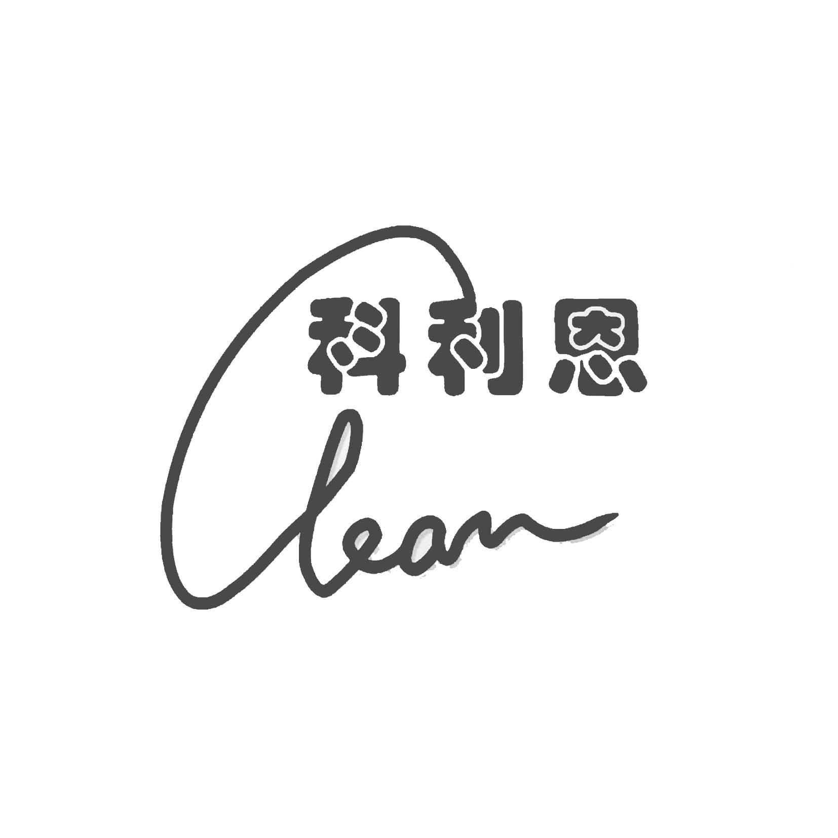 科利恩 CLEAN;CLEAN