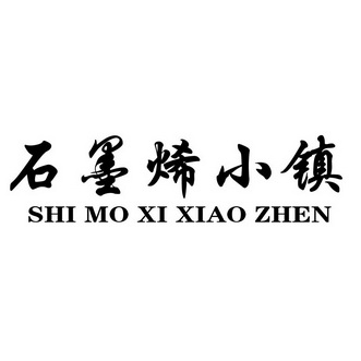 石墨烯小镇