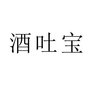 酒吐宝