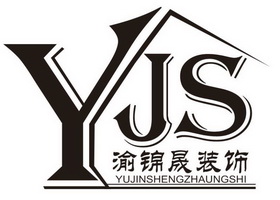 渝锦晟装饰 YJS;YJS