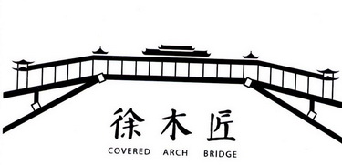 徐木匠 COVERED ARCH BRIDGE;COVERED ARCH BRIDGE