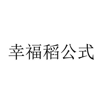 幸福稻公式