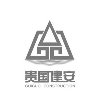 贵国建安 GUIGUO CONSTRUCTION;GUIGUOCONSTRUCTION