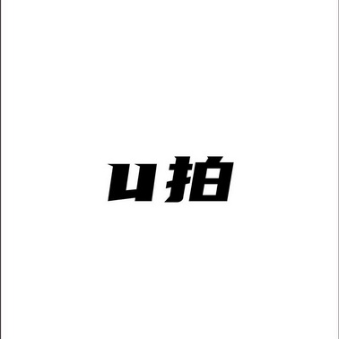 U 拍;U