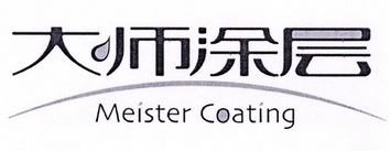 大师涂层 MEISTER COATING;MEISTERCOATING