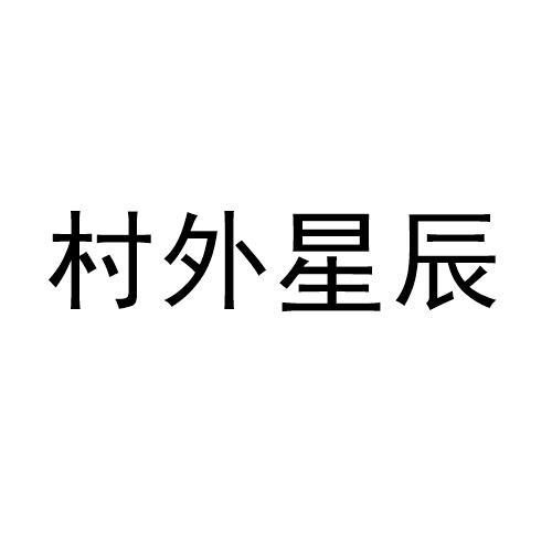 村外星辰