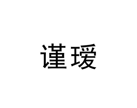 谨瑷