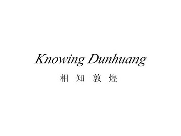 相知敦煌 KNOWING DUNHUANG;KNOWING DUNHUANG