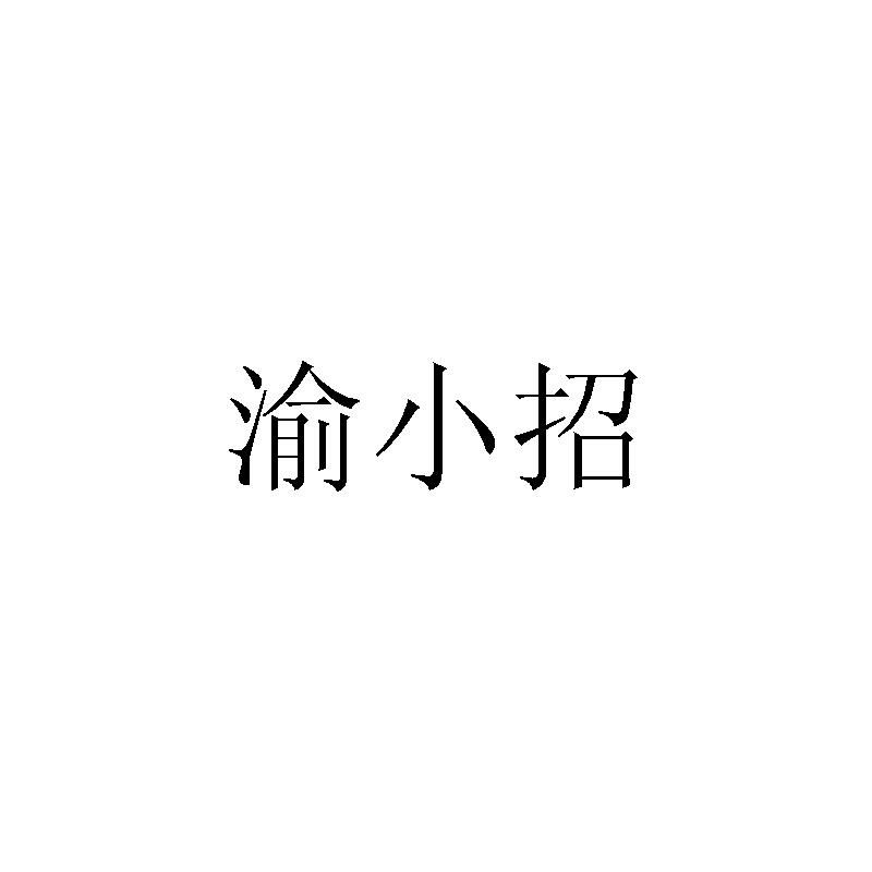 渝小招