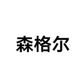 森格尔