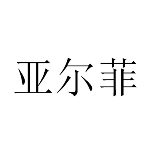 亚尔菲