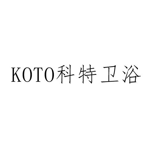 KOTO科特卫浴;KOTO