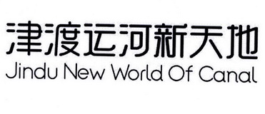 津渡运河新天地  JINDU NEW WORLD OF CANAL;JINDU NEW WORLD OF CANAL