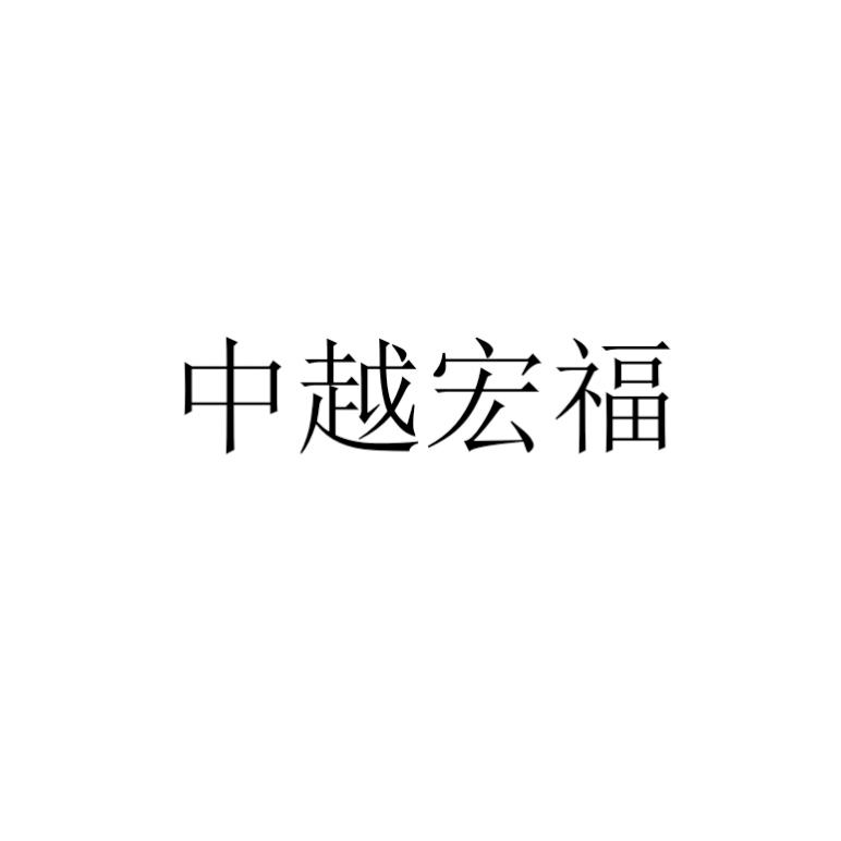 中越宏福