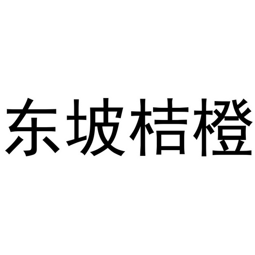 东坡桔橙